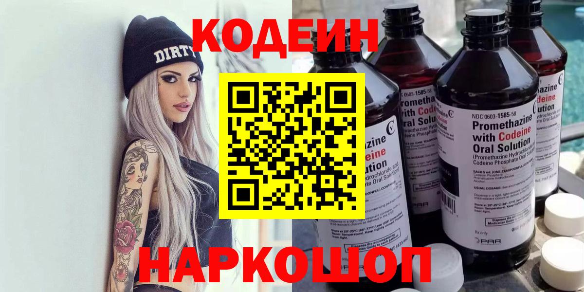 Codein Purple Drank  Кодеиновый сироп Lean Purple Drank  Тулун  Вход с VPN 